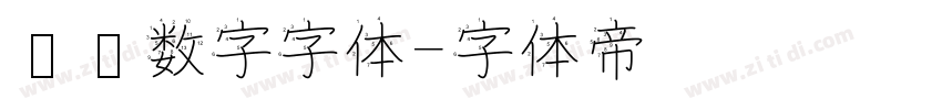 时钟数字字体字体转换