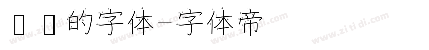 时钟的字体字体转换