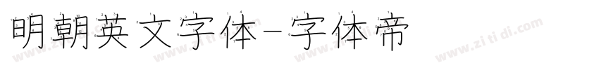 明朝英文字体字体转换