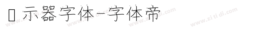 显示器字体字体转换