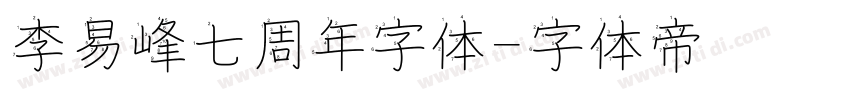 李易峰七周年字体字体转换