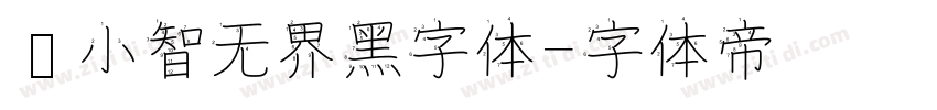 标小智无界黑字体字体转换