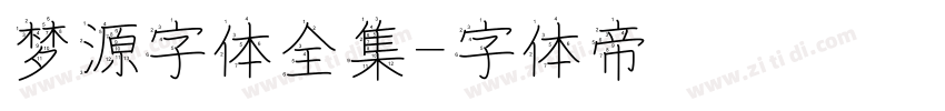 梦源字体全集字体转换