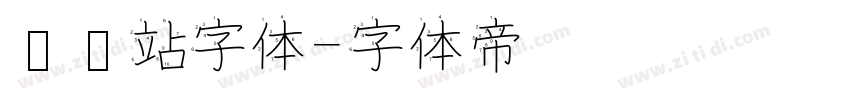 检查站字体字体转换