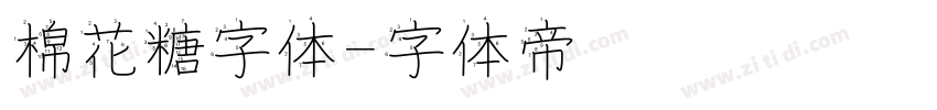 棉花糖字体字体转换