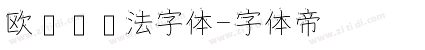 欧阳词书法字体字体转换