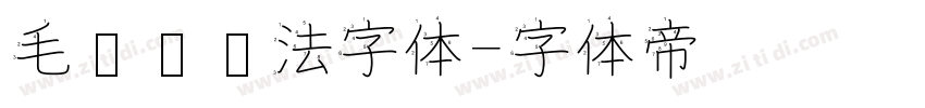 毛泽东书法字体字体转换