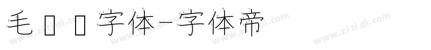 毛泽东字体字体转换