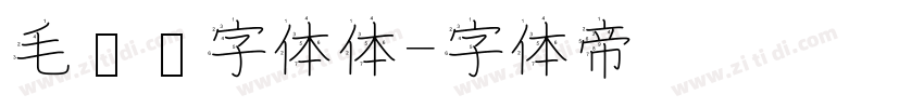 毛泽东字体体字体转换