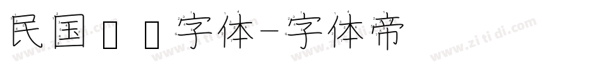 民国报纸字体字体转换