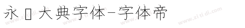 永乐大典字体字体转换