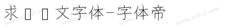 求签签文字体字体转换