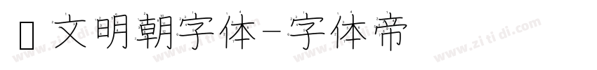 汇文明朝字体字体转换