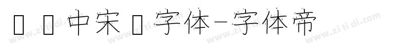 汉仪中宋简字体字体转换