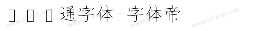 汉仪卡通字体字体转换