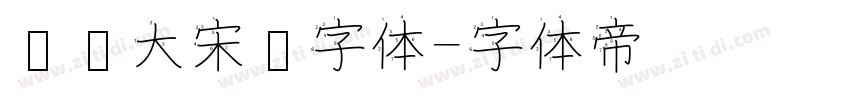 汉仪大宋简字体字体转换