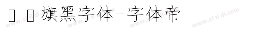 汉仪旗黑字体字体转换