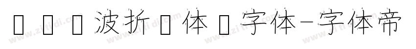 汉仪晓波折纸体简字体字体转换