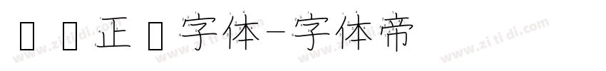 汉仪正圆字体字体转换