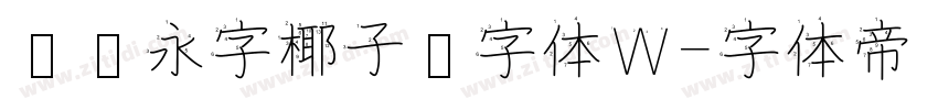 汉仪永字椰子树字体W字体转换