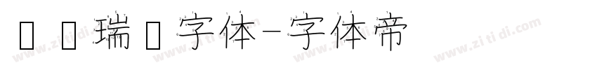 汉仪瑞鹤字体字体转换