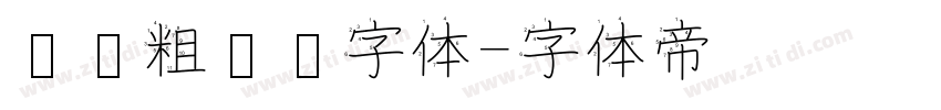 汉仪粗圆简字体字体转换