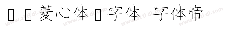 汉仪菱心体简字体字体转换