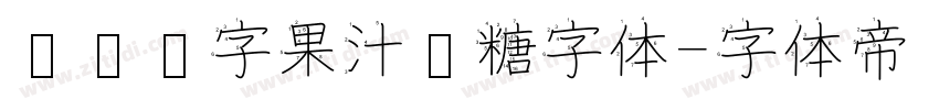 汉仪铸字果汁软糖字体字体转换