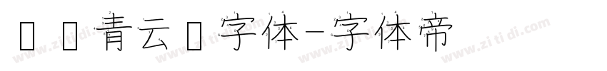 汉仪青云简字体字体转换