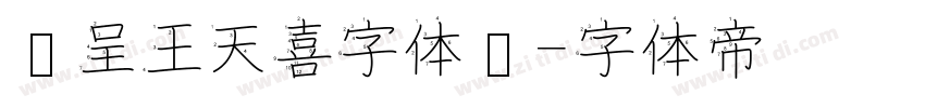 汉呈王天喜字体简字体转换