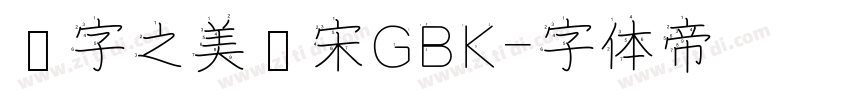 汉字之美仿宋GBK字体转换