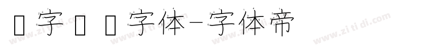 汉字笔顺字体字体转换