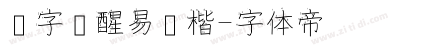 汉字觉醒易经楷字体转换