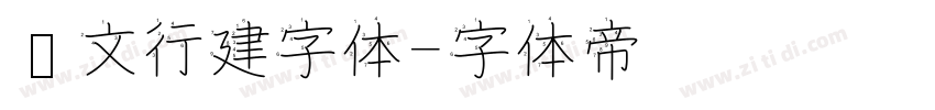 汉文行建字体字体转换