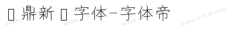 汉鼎新艺字体字体转换