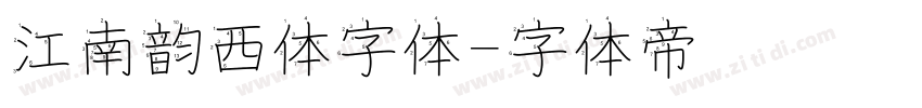 江南韵西体字体字体转换