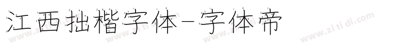 江西拙楷字体字体转换