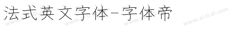 法式英文字体字体转换