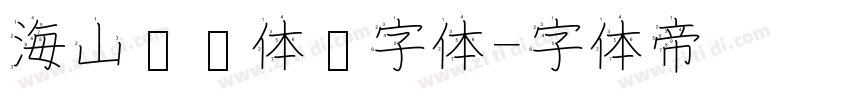 海山锐线体简字体字体转换