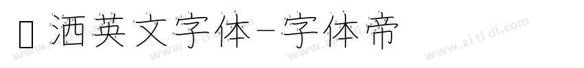 潇洒英文字体字体转换