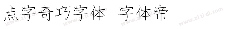 点字奇巧字体字体转换