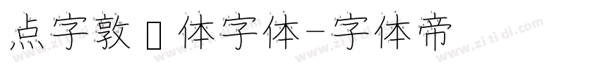 点字敦肃体字体字体转换