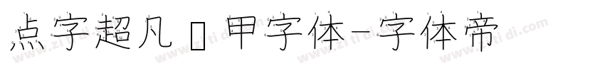 点字超凡战甲字体字体转换