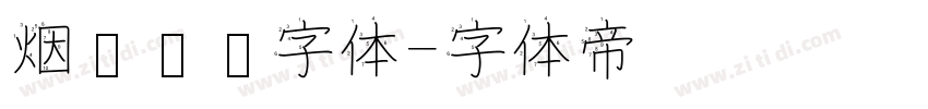 烟雾锐边字体字体转换