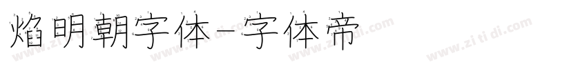 焰明朝字体字体转换