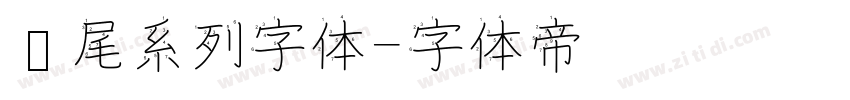 狮尾系列字体字体转换