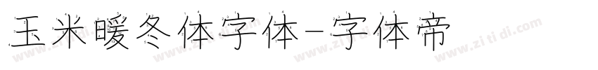 玉米暖冬体字体字体转换