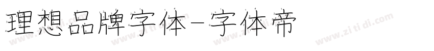 理想品牌字体字体转换