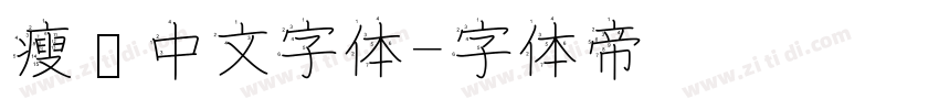 瘦长中文字体字体转换