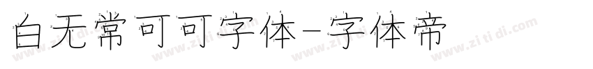 白无常可可字体字体转换